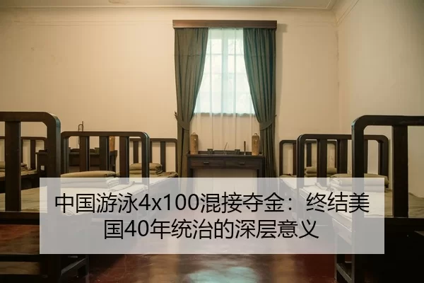 中国游泳4x100混接夺金：终结美国40年统治的深层意义