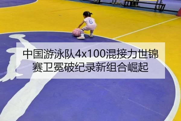 zhong-guo-you-yong-dui-hun-jie-li-shi-jin-sai-wei-mian-po-ji-lu-xin-zu-he-jue-qi-2-336.jpg