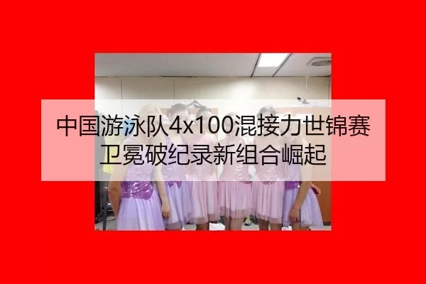 zhong-guo-you-yong-dui-hun-jie-li-shi-jin-sai-wei-mian-po-ji-lu-xin-zu-he-jue-qi-3-929.jpg